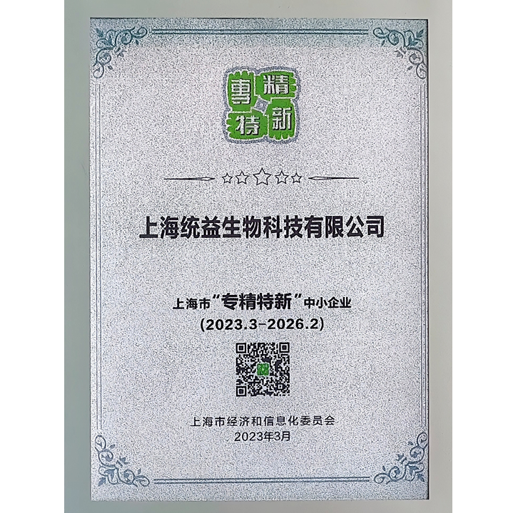 上海市專精特新中小企業(yè)